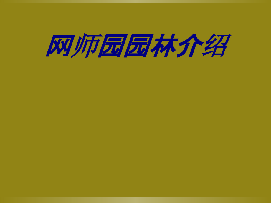 网师园园林介绍.ppt_第1页