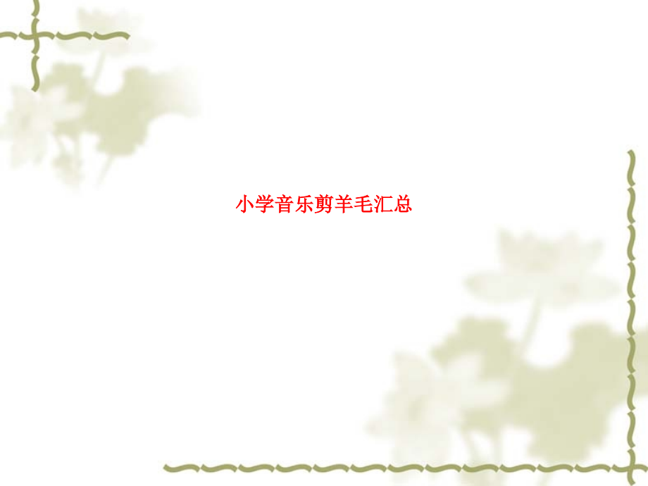 课件-小学音乐剪羊毛汇总.ppt_第1页