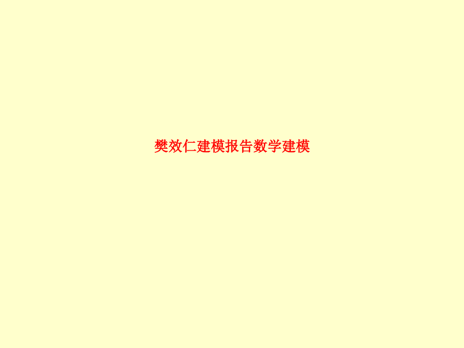 课件-樊效仁建模报告数学建模.ppt_第1页