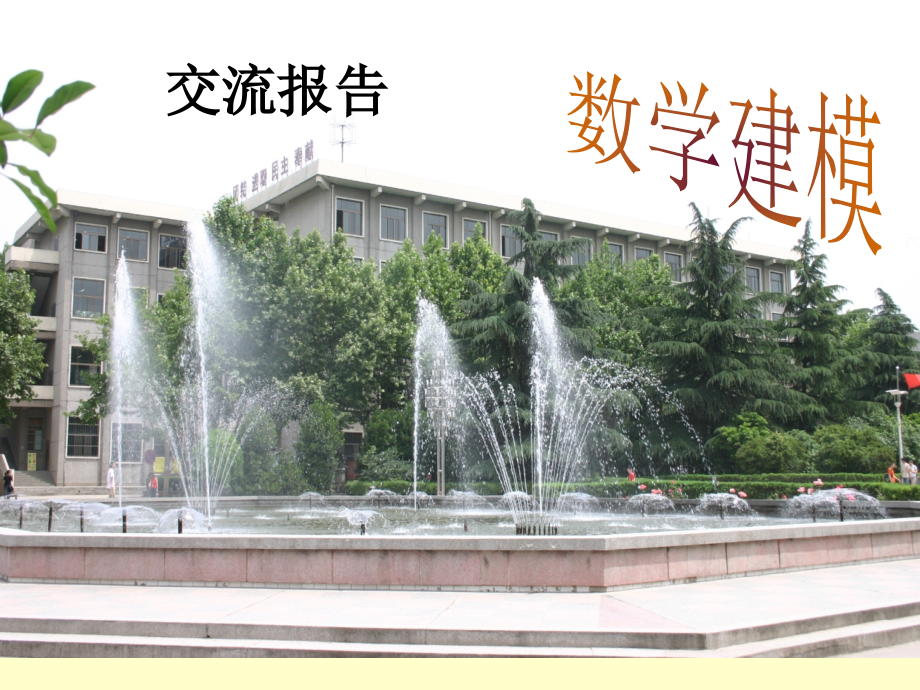 课件-樊效仁建模报告数学建模.ppt_第2页