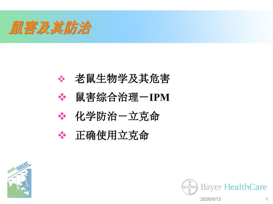 鼠害和其防治(立克命追踪粉).ppt_第1页
