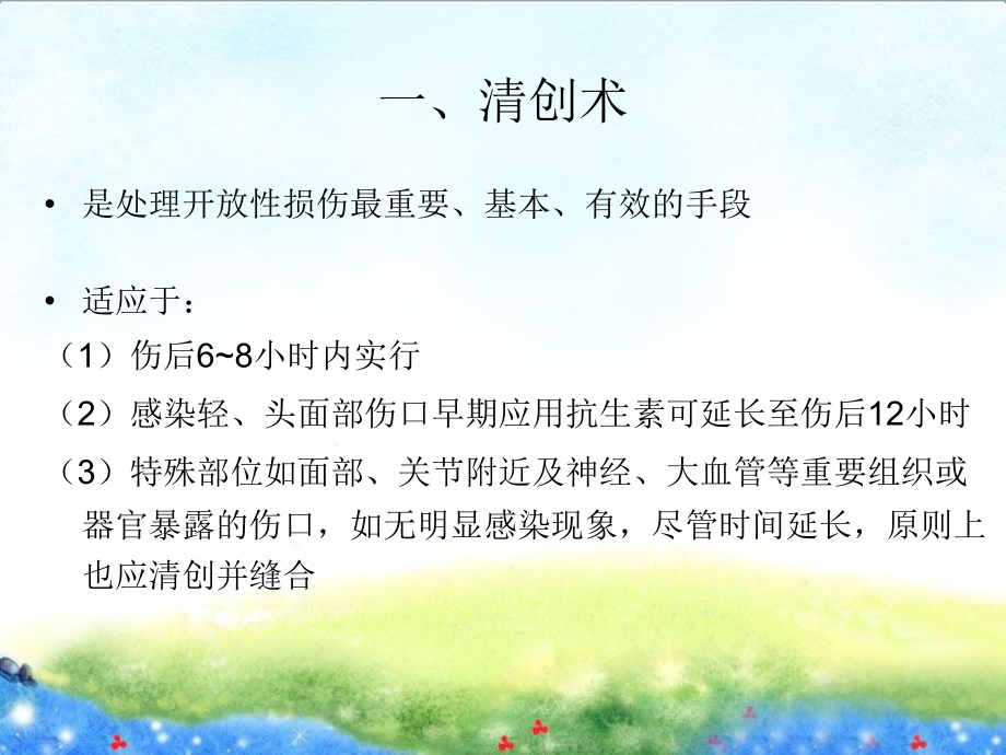 清创术和更换敷料法.ppt_第1页