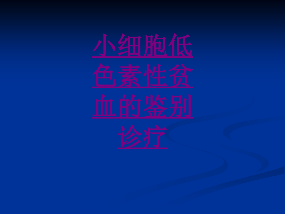 医学小细胞低色素性贫血的鉴别诊疗.ppt_第1页