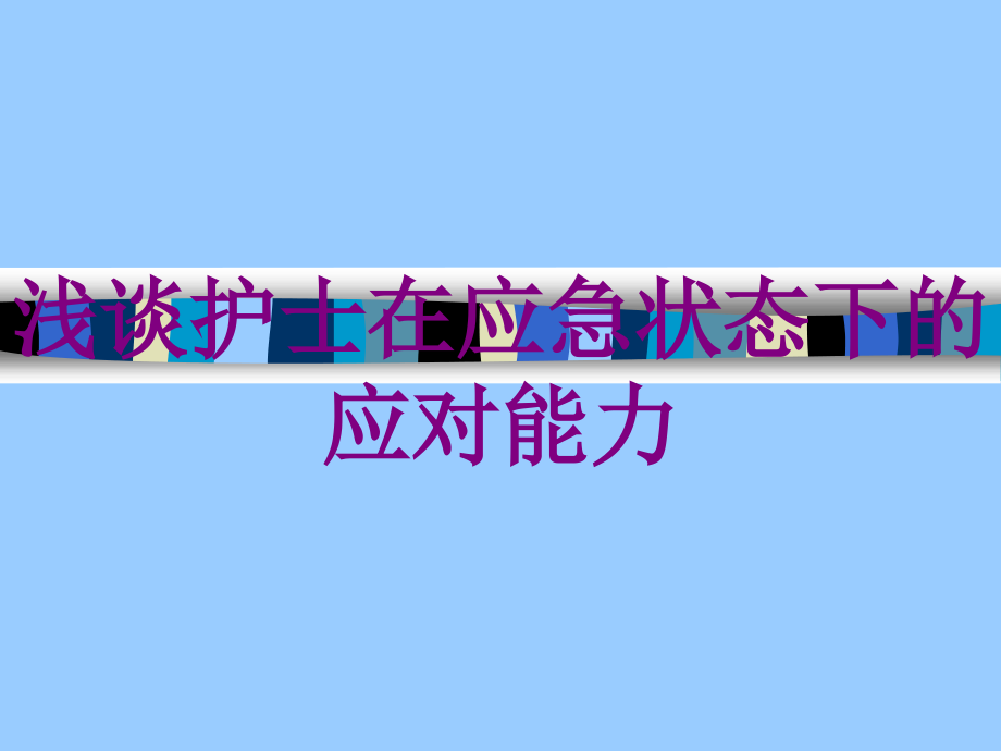 医学浅谈护士在应急状态下的应对能力课件.ppt_第1页