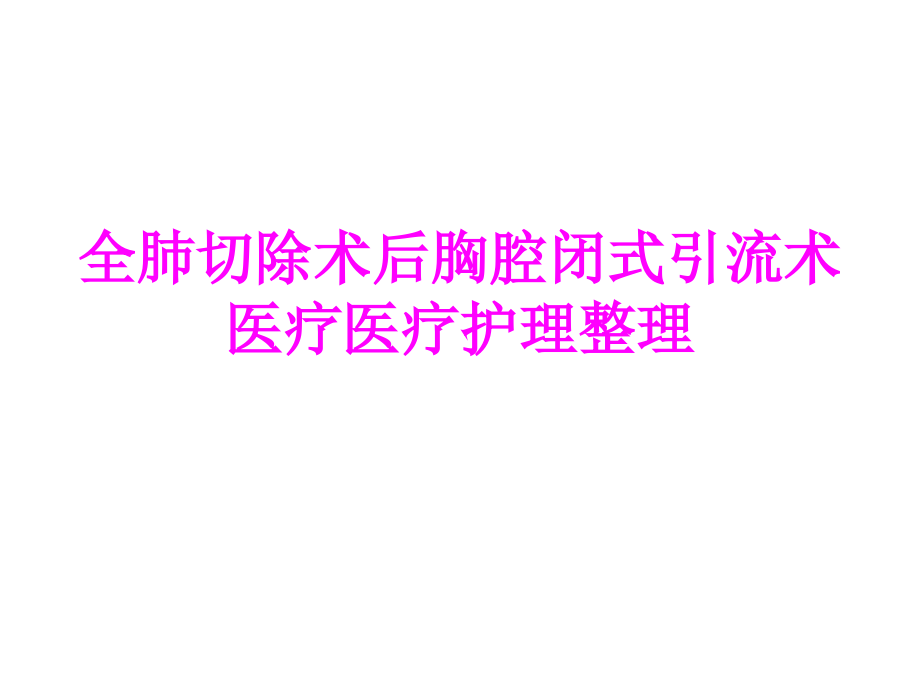 医学全肺切除术后胸腔闭式引流术医疗医疗护理整理专题课件.ppt_第1页