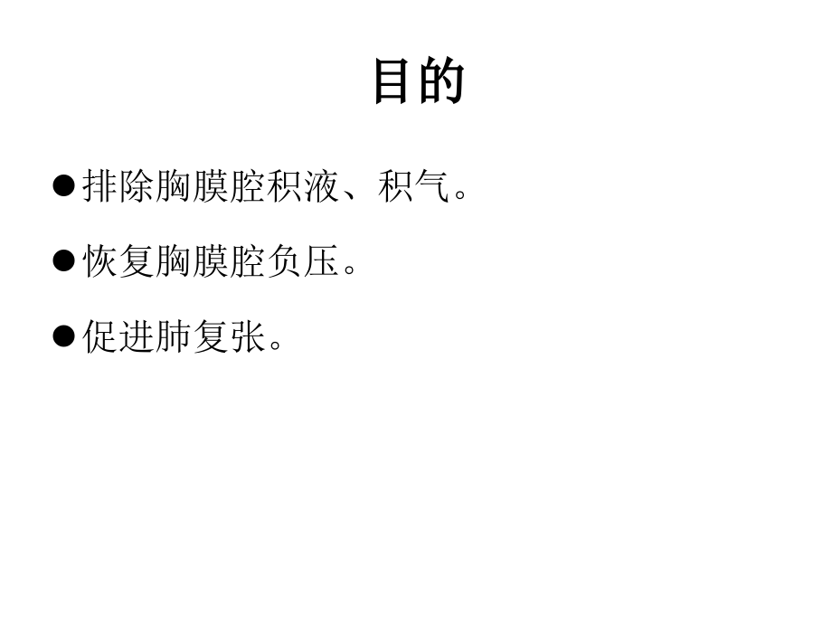医学全肺切除术后胸腔闭式引流术医疗医疗护理整理专题课件.ppt_第2页