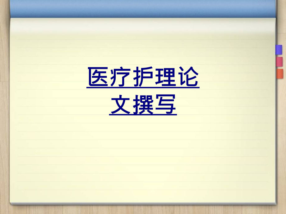 医疗护理论文撰写.ppt_第1页