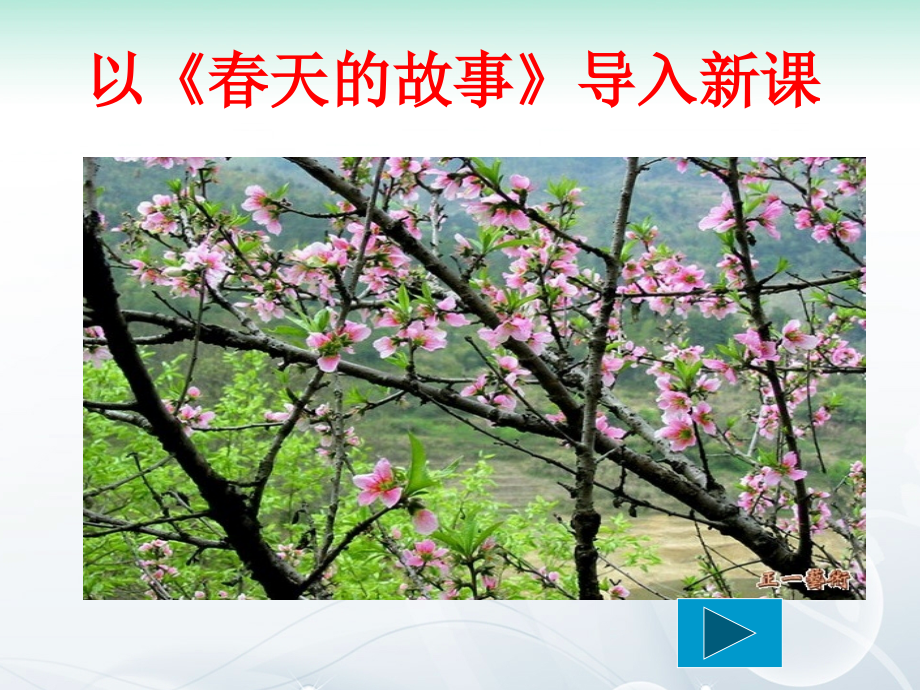东方风来满眼春改后.ppt_第1页