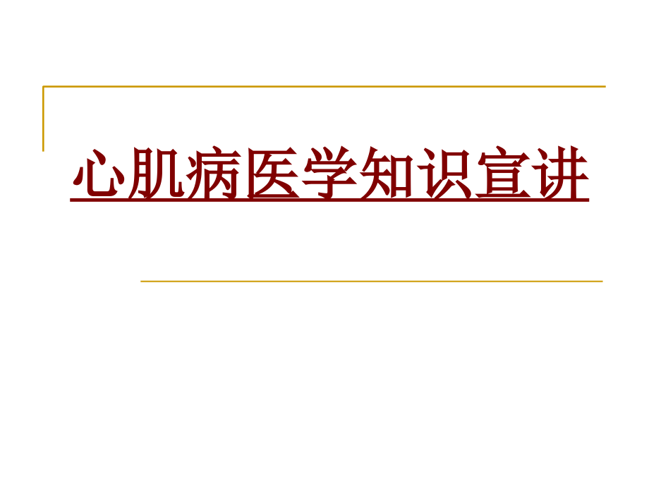 医学心肌病医学知识宣讲专题.ppt_第1页