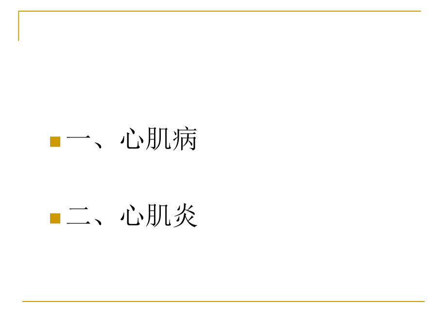 医学心肌病医学知识宣讲专题.ppt_第2页