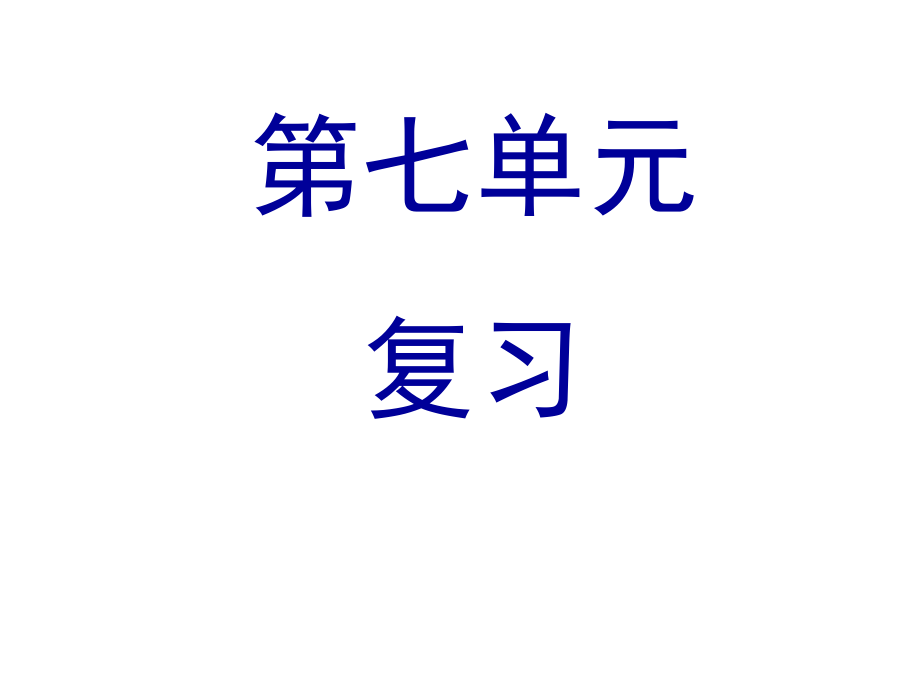 人教版文档-部编教材一上总复习第七单元2017版.ppt_第1页