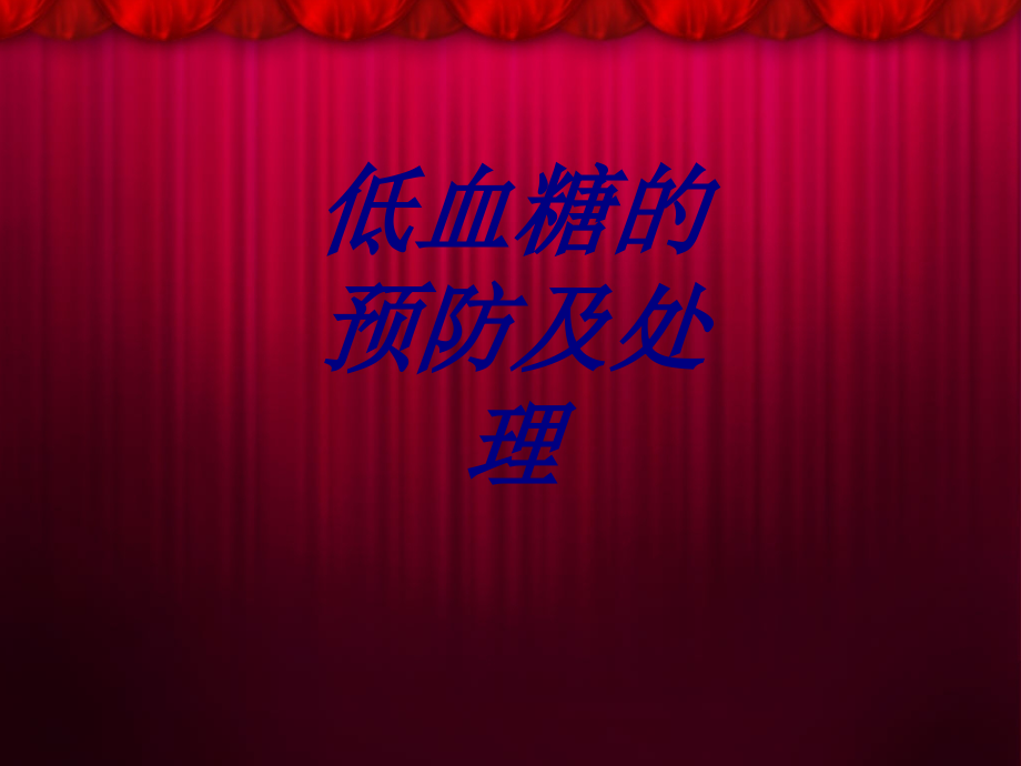 低血糖的预防及处理优质.ppt_第1页