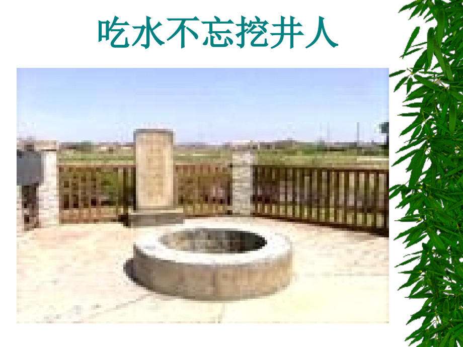 人教版文档-课件2：吃水不忘挖井人.ppt_第1页