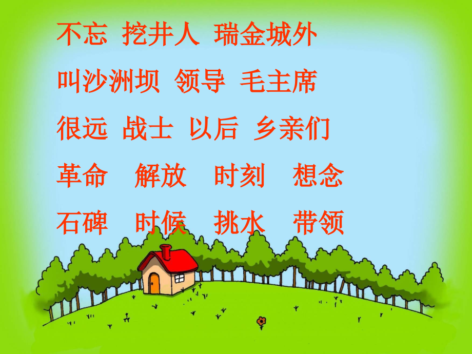 人教版文档-课件2：吃水不忘挖井人.ppt_第2页