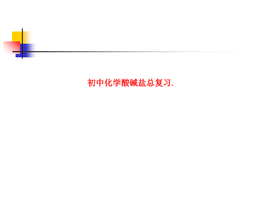 课件-初中化学酸碱盐总复习..ppt_第1页
