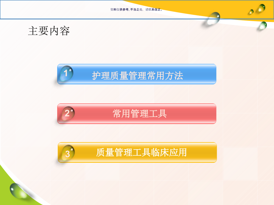质量管理方法与工具在护理管理中应用课程.ppt_第1页