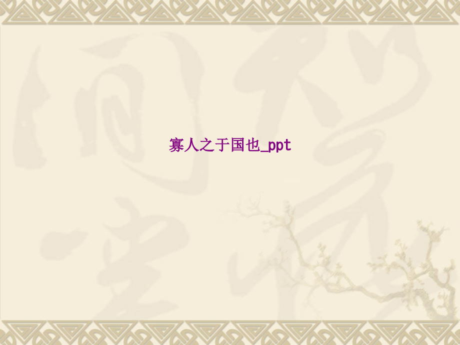 寡人之于国也-.ppt_第1页
