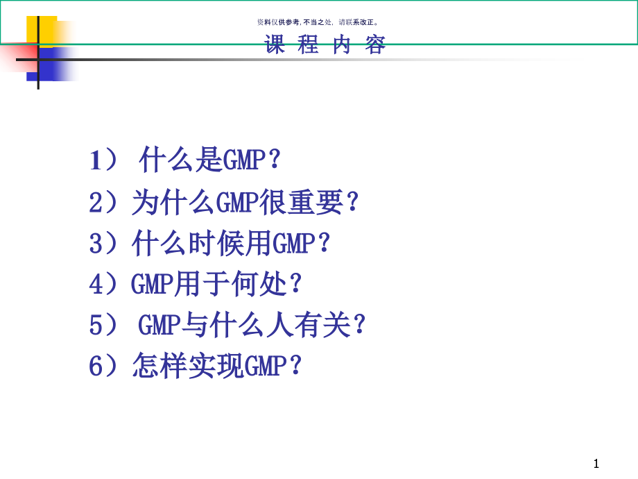 优良药品生产规范GMP知识培训.ppt_第1页