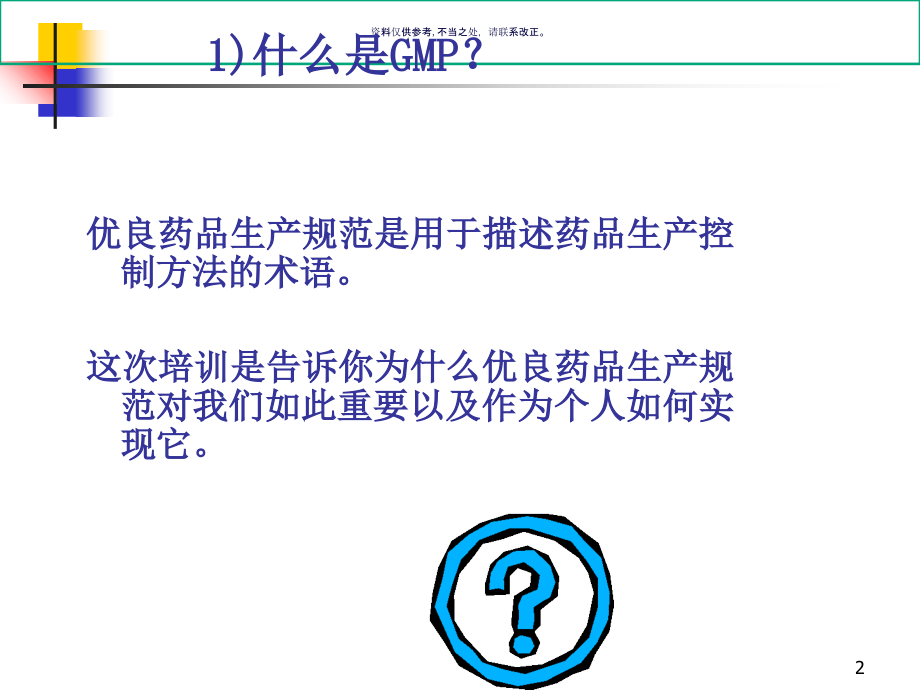 优良药品生产规范GMP知识培训.ppt_第2页