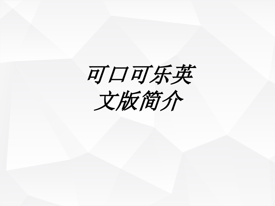 可口可乐英文版简介.ppt_第1页