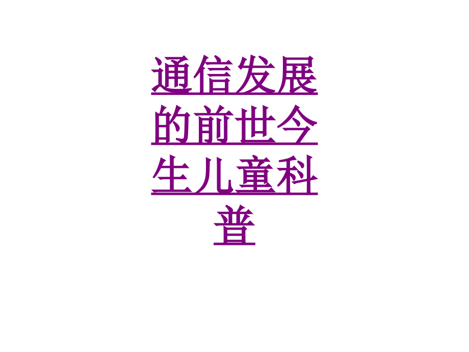 医学通信发展的前世今生儿童科普.ppt_第1页