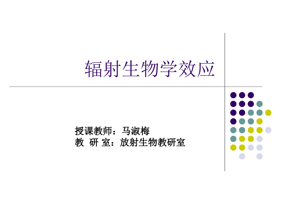 电离辐射生物学效应基础.ppt_第1页