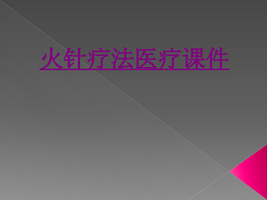医学火针疗法宣教专题.ppt_第1页