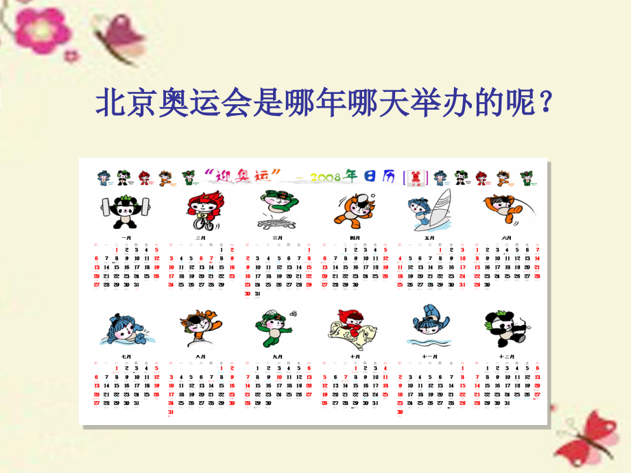 三年级数学下册6年月日课件.ppt_第2页
