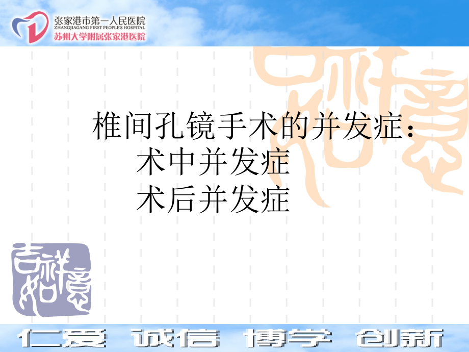 椎间孔镜手术并发症的预防和处理培训.ppt_第1页