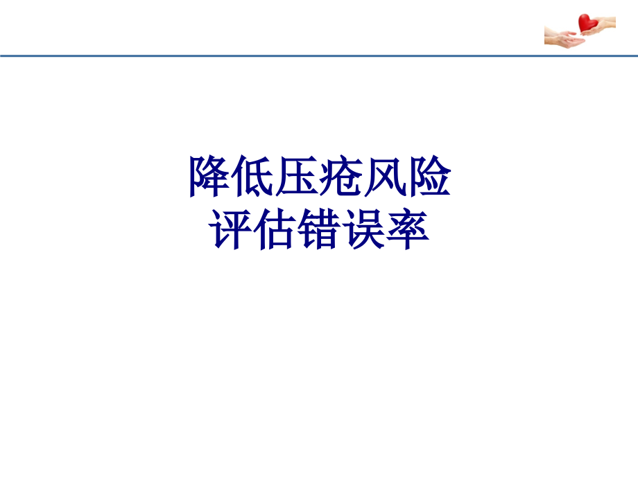 医学降低压疮风险评估错误率专题.ppt_第1页