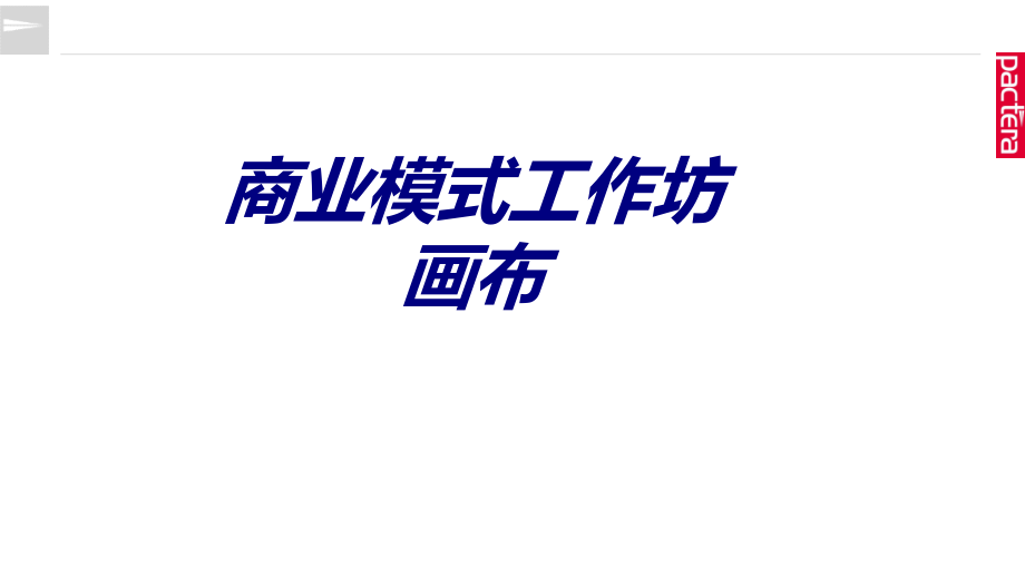 商业模式工作坊画布.ppt_第1页