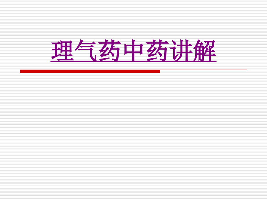 医学理气药中药讲解专题课件.ppt_第1页