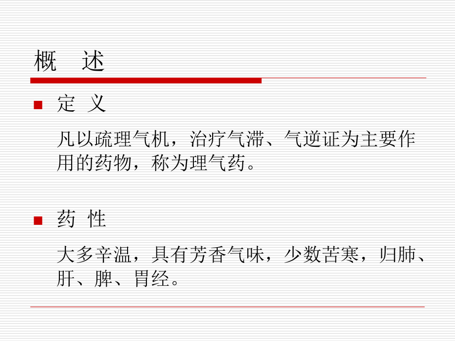 医学理气药中药讲解专题课件.ppt_第2页