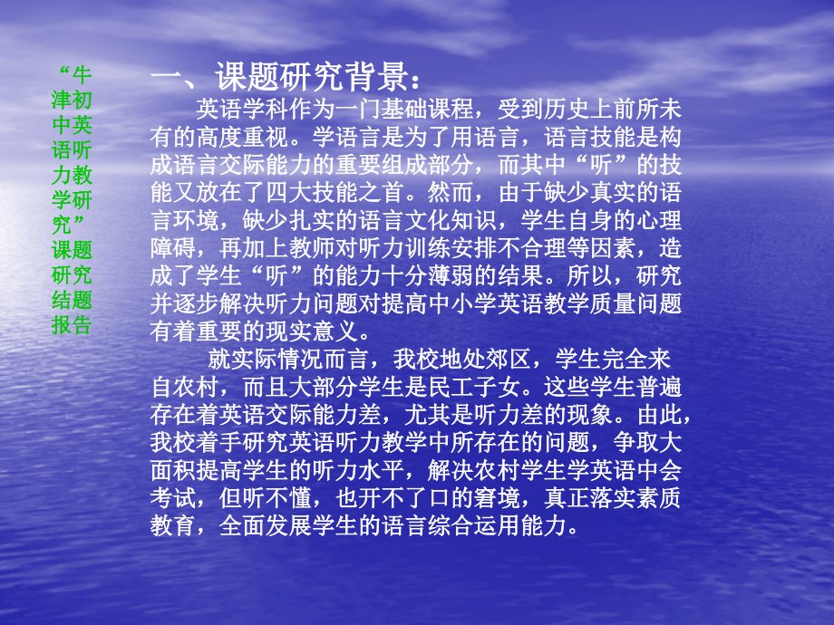 牛津初中英语听力教学研究课题研究结题报告.ppt_第2页