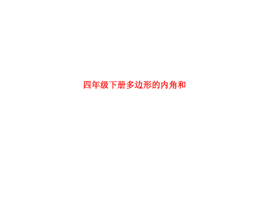 课件-四年级下册多边形的内角和.ppt_第1页