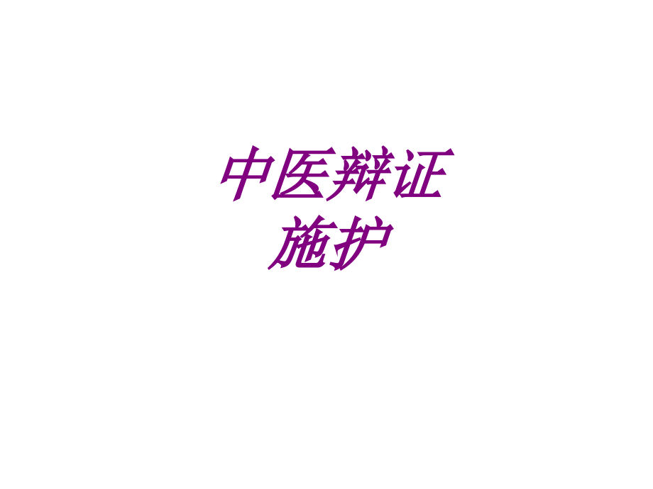 医学中医辩证施护专题课件.ppt_第1页