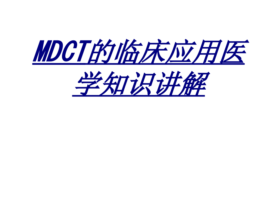 MDCT的临床应用医学知识讲解.ppt_第1页