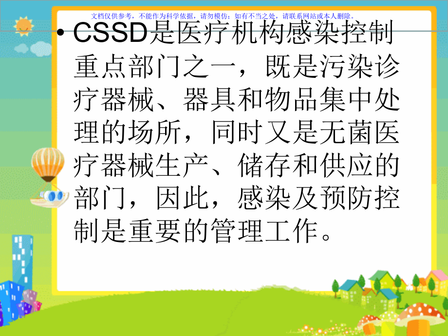 CSSD医院感染预防和控制.ppt_第1页