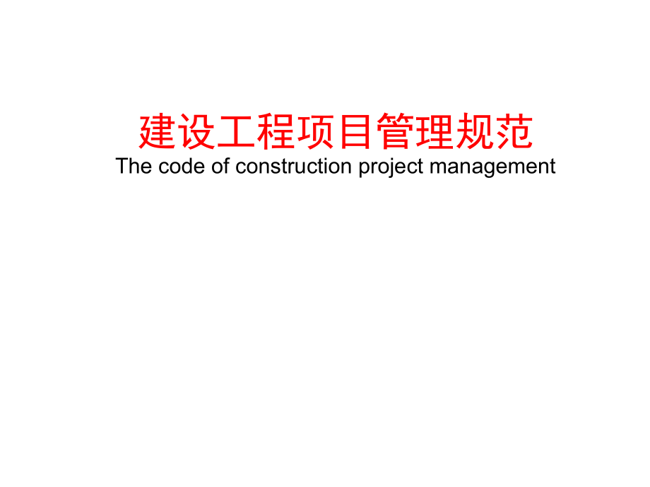 《建设工程项目管理规范》和工程总承包发展.ppt_第1页