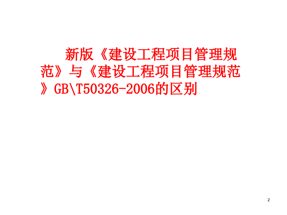 《建设工程项目管理规范》和工程总承包发展.ppt_第2页