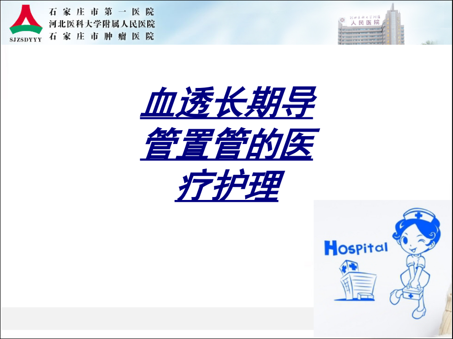 医学血透长期导管置管的医疗护理.ppt_第1页