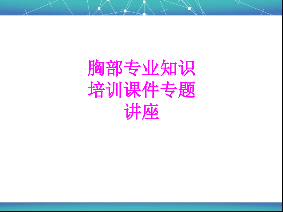 医学胸部专业知识培训专题讲座.ppt_第1页