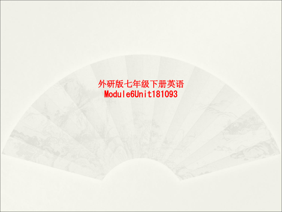课件-外研版七年级下册英语Module6Unit.ppt_第1页