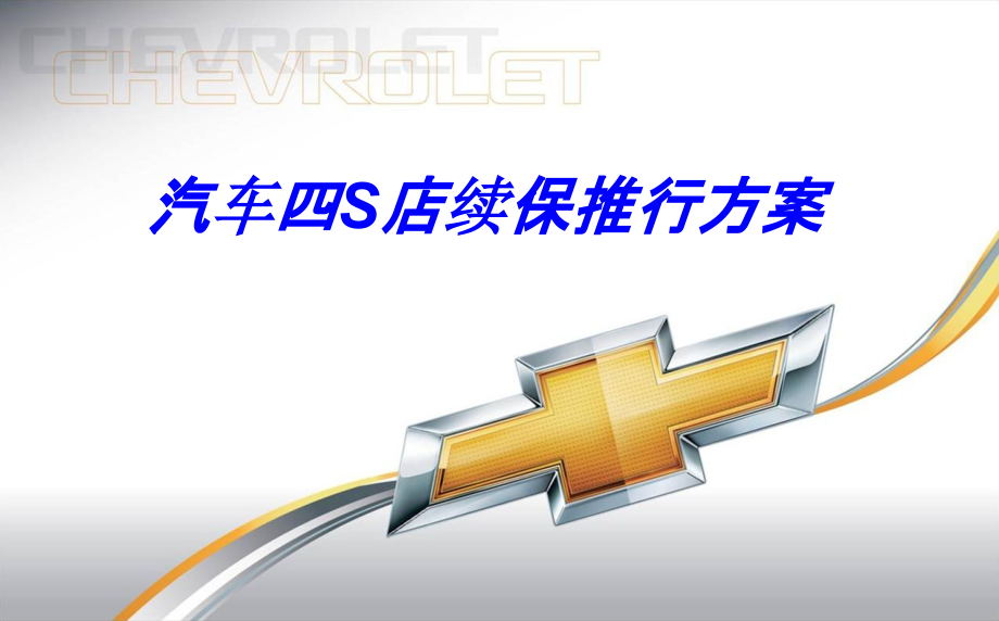 汽车四S店续保推行方案.ppt_第1页