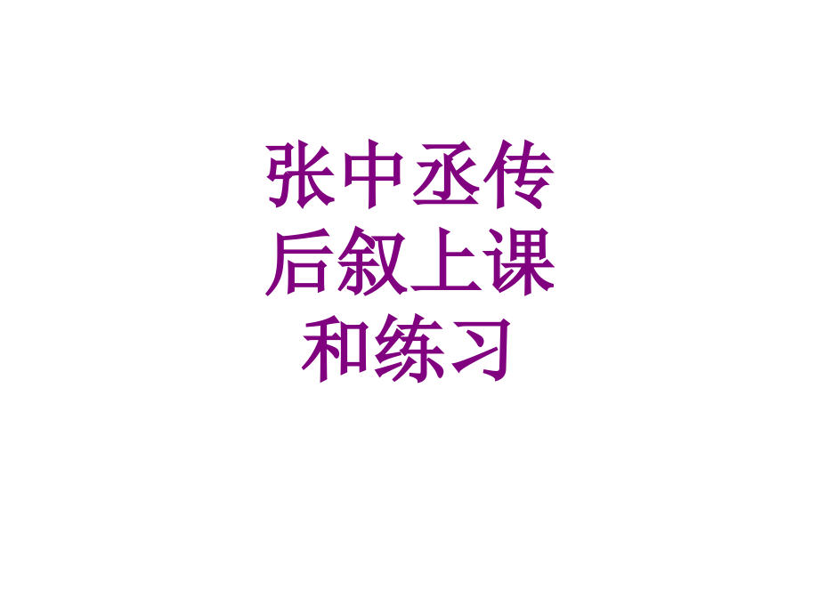张中丞传后叙上课和练习.ppt_第1页