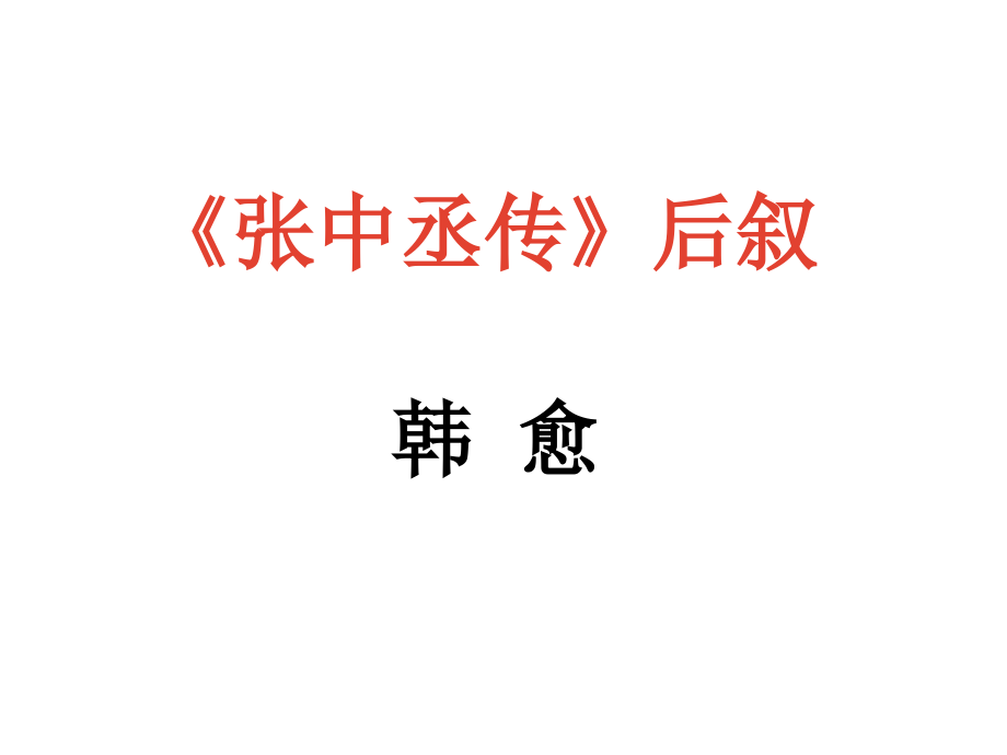 张中丞传后叙上课和练习.ppt_第2页
