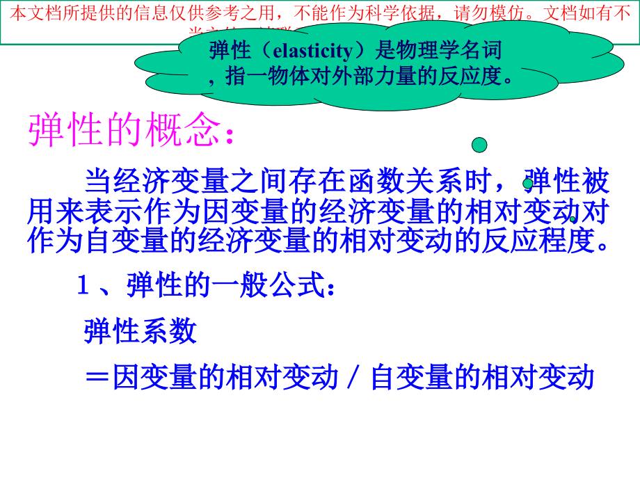 需求价格弹性培训.ppt_第2页