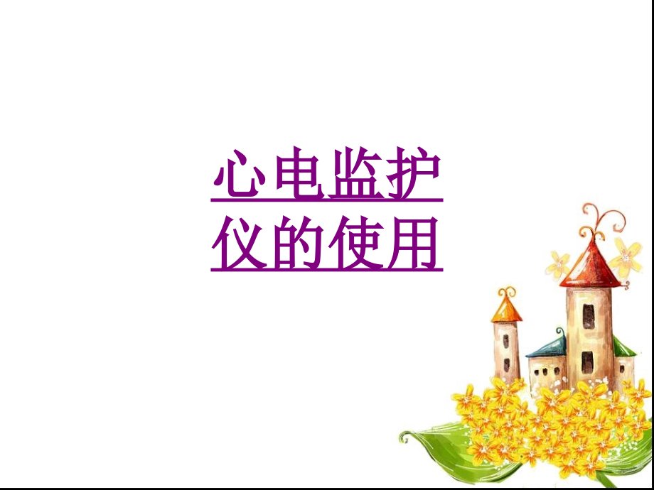 医学心电监护仪的使用课件.ppt_第1页