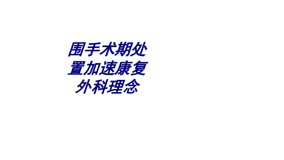 围手术期处置加速康复外科理念.ppt_第1页