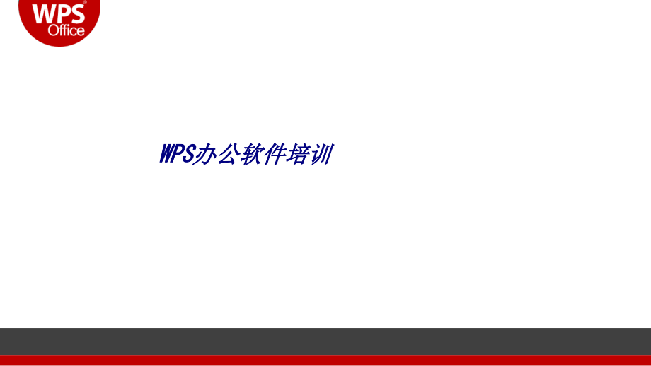 WPS办公软.ppt_第1页